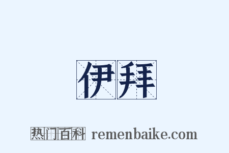 伊拜是什么意思的图片